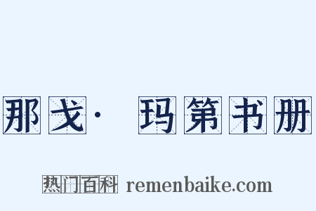 那戈·玛第书册是什么意思的图片